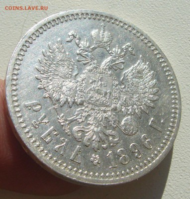 1 РУБЛЬ 1896 г. ** до 12.04-22.00.00 - P1440389.JPG