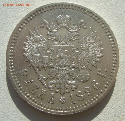 1 РУБЛЬ 1896 г. ** до 12.04-22.00.00 - P1440386.JPG