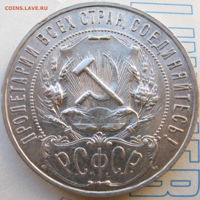 1 рубль 1922 года, полуточка, до 15.04 в 22-00 мск - 1-1922-a2