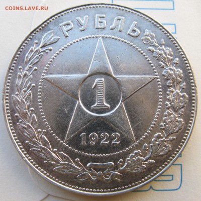 1 рубль 1922 года, полуточка, до 15.04 в 22-00 мск - 1-1922-r2