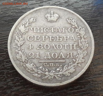 1 Рубль 1824г. Александр I до 16.04.2018г в 22.00 - 9