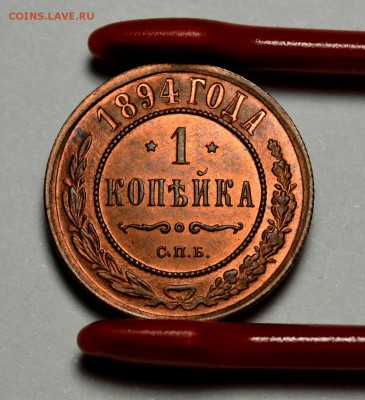 1 копейка 1894г.   UNC  до 13.04 в 22.30 - DSC_0199.JPG