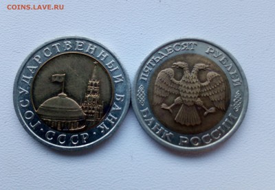 10 руб 1991 г Л БИМ и 50 руб 1992 г Л БИМ.До 16 04 2018 - IMG_20180310_172818