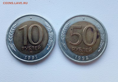 10 руб 1991 г Л БИМ и 50 руб 1992 г Л БИМ.До 16 04 2018 - IMG_20180310_172740