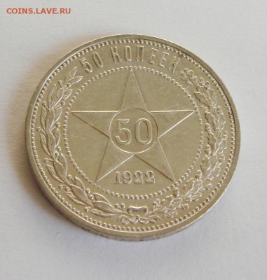 50 копеек 1922 ПЛ до 13.04.18 22.00 - DSC09662.JPG