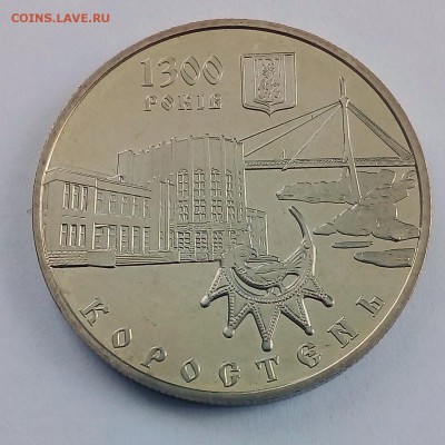 Украина 5 гривен 2005 1300 лет Коростень - IMG_20180410_123149
