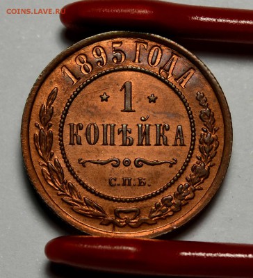 1 копейка 1895г.   UNC  до 13.04 в 22.30 - DSC_0218.JPG