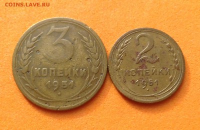 Дореформа 1951г 2 и 3 копейки, до 15.04.18г - FullSizeRender (16)
