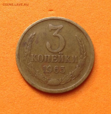 3 копейки 1965г, до 15.04.18г - FullSizeRender (14)