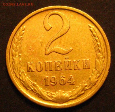 2 копейки 1964 до 13.04.2018. - IMG_3226.JPG