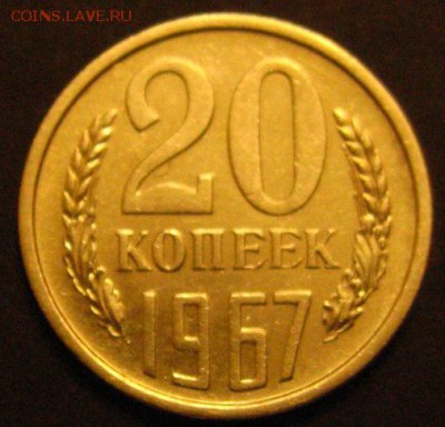 20 копеек 1967 до 13.04.2018 - IMG_3227.JPG