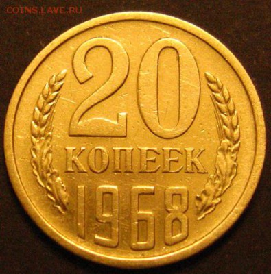 20 копеек 1968 до 13.04.2018 - IMG_3229.JPG