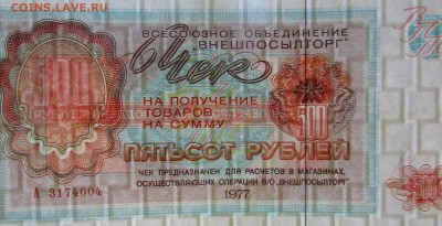 Чек ,,ВНЕШПОСЫЛТОРГ,, 500 рублей 1977. Отличный.Оценка. - 007.JPG