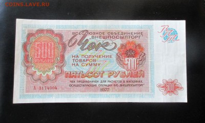 Чек ,,ВНЕШПОСЫЛТОРГ,, 500 рублей 1977. Отличный.Оценка. - 009.JPG
