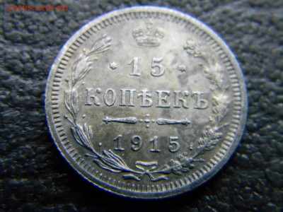 15 копеек 1915 ВС  до 12.04 в 21.30 по Москве - Изображение 4517