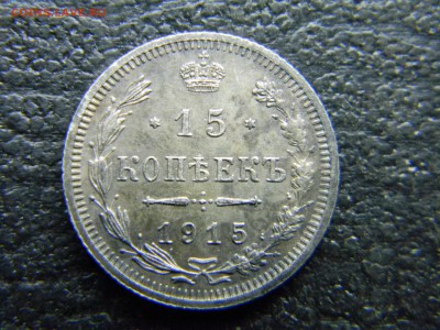 15 копеек 1915 ВС  до 12.04 в 21.30 по Москве - Изображение 4516