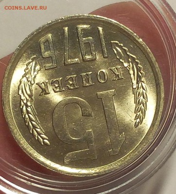 15 КОПЕЕК 1976г мешковой UNC до 11.04.18 - IMG_20180410_201054.JPG