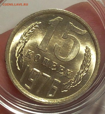 15 КОПЕЕК 1976г мешковой UNC до 11.04.18 - IMG_20180410_201130.JPG