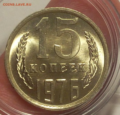 15 КОПЕЕК 1976г мешковой UNC до 11.04.18 - IMG_20180410_201147.JPG
