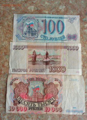 10000 руб. 92г., 100 руб. 93г., 1000 руб. 95г. до 15.04.2018 - IMG_20180410_183907