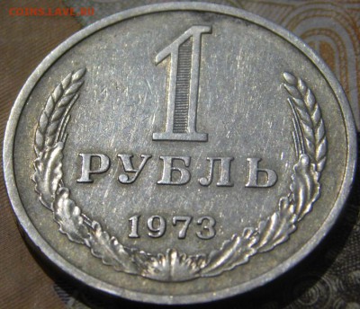 1 рубль 1973 года. НЕ НАБОРНЫЙ - С 200 рублей - DSCN5773.JPG