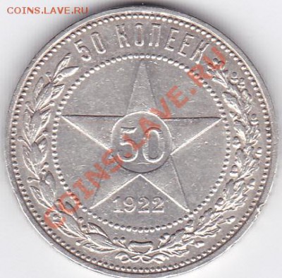 50 коп 1922 ПЛ до 21.00 моск 17.04.2011 - 50к22_0001