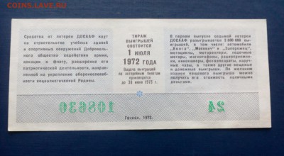 7-ая лотерея ДОСААФ 1-ый выпуск 1972г до 13.04 22:10 - IMG_20180327_180657