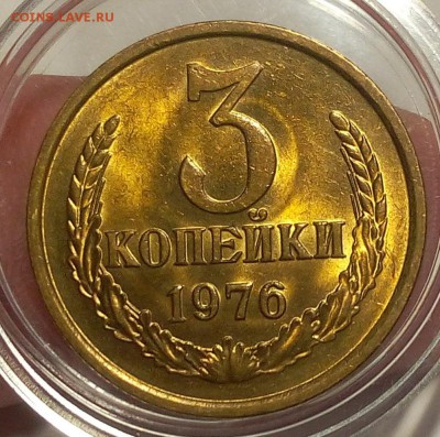 3 КОПЕЙКИ 1976г мешковой UNC до 11.04.18 - IMG_20180410_202647.JPG