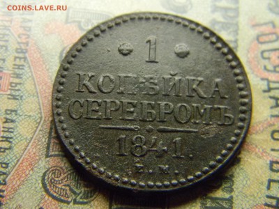 1 копейка 1841 ем  рельефная  до  12.04 в 21.30 по Москве - Изображение 4533
