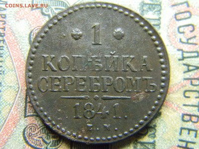 1 копейка 1841 ем  рельефная  до  12.04 в 21.30 по Москве - Изображение 4532