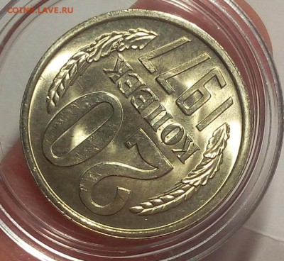 20 КОПЕЕК 1977г мешковой UNC до 11.04.18 - IMG_20180410_203226.JPG