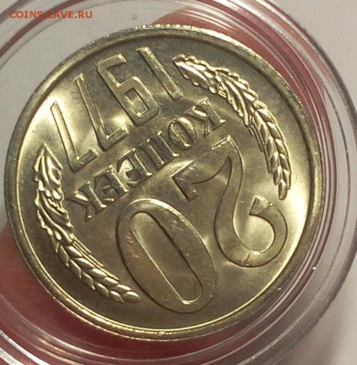 20 КОПЕЕК 1977г мешковой UNC до 11.04.18 - IMG_20180410_203306.JPG