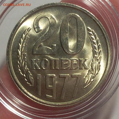 20 КОПЕЕК 1977г мешковой UNC до 11.04.18 - IMG_20180410_203354.JPG