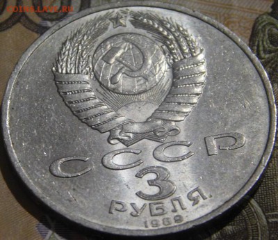 3 рубля 1989 года.Армения. - DSCN5788.JPG