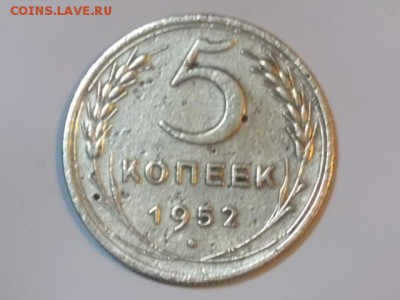 5 копеек 1952 оценка - DSCN0038.JPG