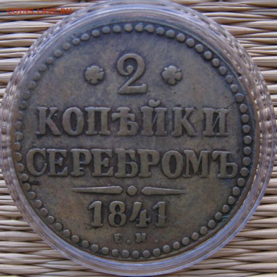 2 коп. серебром 1841 г.  Е.М. до 15.04 21-30 МСК - 2-1841-r1
