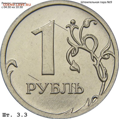 Штемпельная пара №9Шлифовка примерно с 04:30 на 10:30 - 1.16 А рев.№9