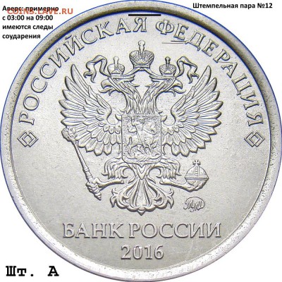 Штемпельная пара №12Шлифовка примерно с 03:00 на 09:00Имеются следы соударения, нужно искать без следов соударения. - 1.16 А ав.№12