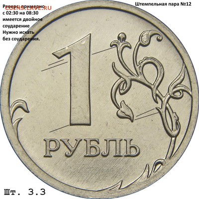 Штемпельная пара №12Шлифовка примерно с 02:30 на 08:30Имеются следы двойного соударения, нужно искать без следов соударения. - 1.16 А рев.№12