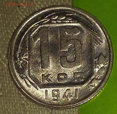 15 копеек 1941 UNC штемпель до 16.04.2018 в 22-00 мск - 20161112_013956