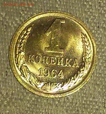 1 копейка 1964 штемпельный БЛЕСК до 16.04.2018 в 22-00 мск - 20161112_013234