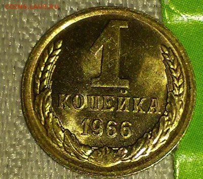 1 копейка 1966 мешковая БЛЕСК до 16.04.2018 в 22-00 мск - 20161112_010400