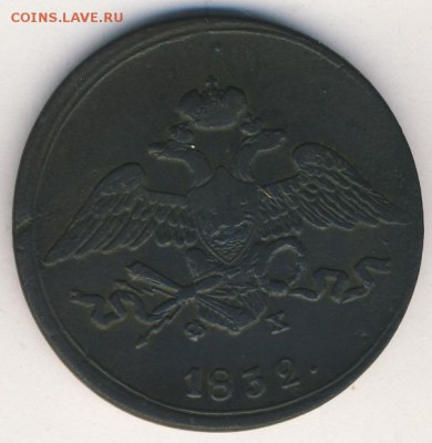 1 и 5 копеек 1832 до 15.04.18, 22:30 - #376-r