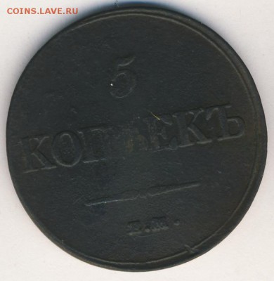 1 и 5 копеек 1832 до 15.04.18, 22:30 - #376