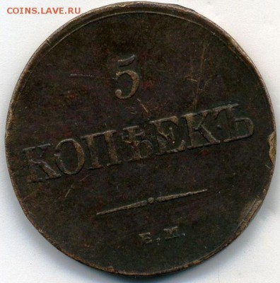 5 копеек 1833 ЕМ ФХ до 15.04.18, 22:30 - #380