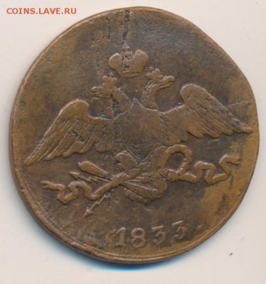 5 копеек 1833 СМ до 15.04.18, 22:30 - #381-r