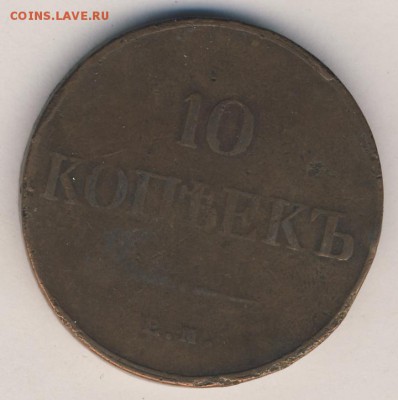 10 копеек 1833 ЕМ ФХ до 15.04.18, 22:30 - #382