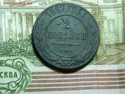 2 копейки 1867г спб - DSCN1474[2].JPG