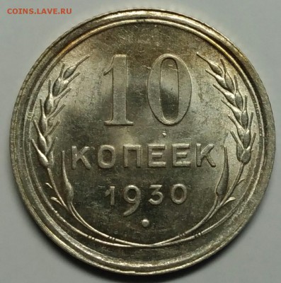 10 копеек 1930 UNC до 13 апреля 22-30 - P_20180409_170914_1