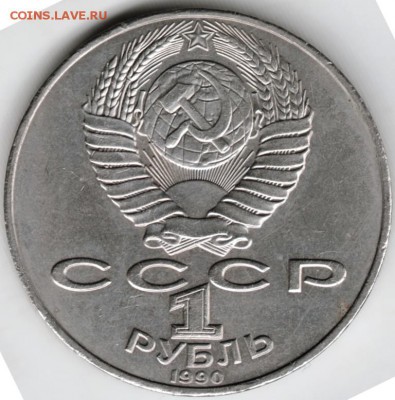 1 рубль 1990 г. Чайковский до 17.04.18 в 23.00 - Scan-180410-0011
